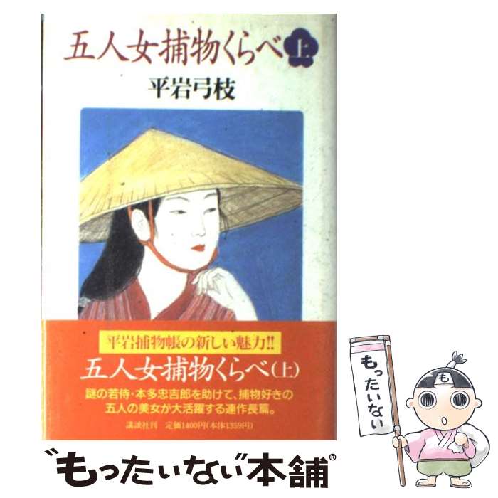 【中古】 五人女捕物くらべ 上 / 平岩 弓枝 / 講談社 