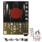 【中古】 帝都衛星軌道 / 島田 荘司 / 講談社 [文庫]【メール便送料無料】【あす楽対応】