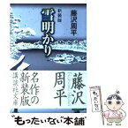 【中古】 雪明かり 新装版 / 藤沢　周平 / 講談社 [文庫]【メール便送料無料】【あす楽対応】