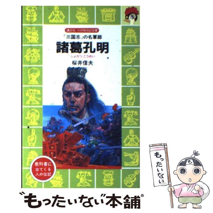 【中古】 諸葛孔明 「三国志」の名軍師 / 桜井 信夫, 若菜 等 / 講談社 [新書]【メール便送料無料】【最短翌日配達対応】