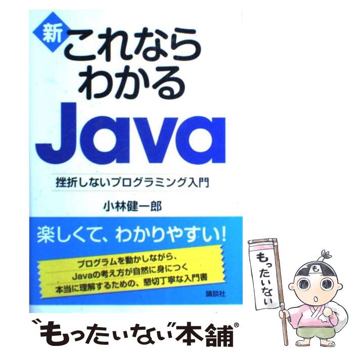著者：小林 健一郎出版社：講談社サイズ：単行本ISBN-10：4062129965ISBN-13：9784062129961■通常24時間以内に出荷可能です。※繁忙期やセール等、ご注文数が多い日につきましては　発送まで48時間かかる場合があります。あらかじめご了承ください。 ■メール便は、1冊から送料無料です。※宅配便の場合、2,500円以上送料無料です。※最短翌日配達ご希望の方は、宅配便をご選択下さい。※「代引き」ご希望の方は宅配便をご選択下さい。※配送番号付きのゆうパケットをご希望の場合は、追跡可能メール便（送料210円）をご選択ください。■ただいま、オリジナルカレンダーをプレゼントしております。■お急ぎの方は「もったいない本舗　お急ぎ便店」をご利用ください。最短翌日配送、手数料298円から■まとめ買いの方は「もったいない本舗　おまとめ店」がお買い得です。■中古品ではございますが、良好なコンディションです。決済は、クレジットカード、代引き等、各種決済方法がご利用可能です。■万が一品質に不備が有った場合は、返金対応。■クリーニング済み。■商品画像に「帯」が付いているものがありますが、中古品のため、実際の商品には付いていない場合がございます。■商品状態の表記につきまして・非常に良い：　　使用されてはいますが、　　非常にきれいな状態です。　　書き込みや線引きはありません。・良い：　　比較的綺麗な状態の商品です。　　ページやカバーに欠品はありません。　　文章を読むのに支障はありません。・可：　　文章が問題なく読める状態の商品です。　　マーカーやペンで書込があることがあります。　　商品の痛みがある場合があります。