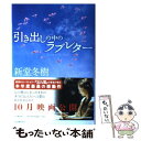 【中古】 引き出しの中のラブレター / 新堂 冬樹 / 河出書房新社 単行本 【メール便送料無料】【あす楽対応】