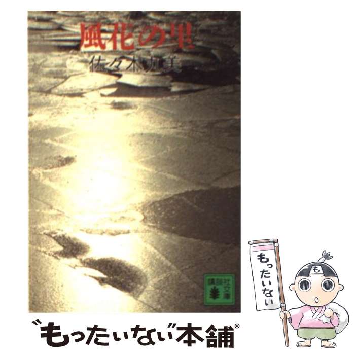 【中古】 風花の里 / 佐々木 丸美 / 講談社 [文庫]【メール便送料無料】【あす楽対応】