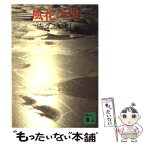 【中古】 風花の里 / 佐々木 丸美 / 講談社 [文庫]【メール便送料無料】【あす楽対応】