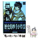 【中古】 創竜伝 13 / 田中 芳樹, CLAMP / 講談社 文庫 【メール便送料無料】【あす楽対応】