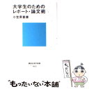 【中古】 大学生のためのレポート 論文術 / 小笠原 喜康 / 講談社 新書 【メール便送料無料】【あす楽対応】