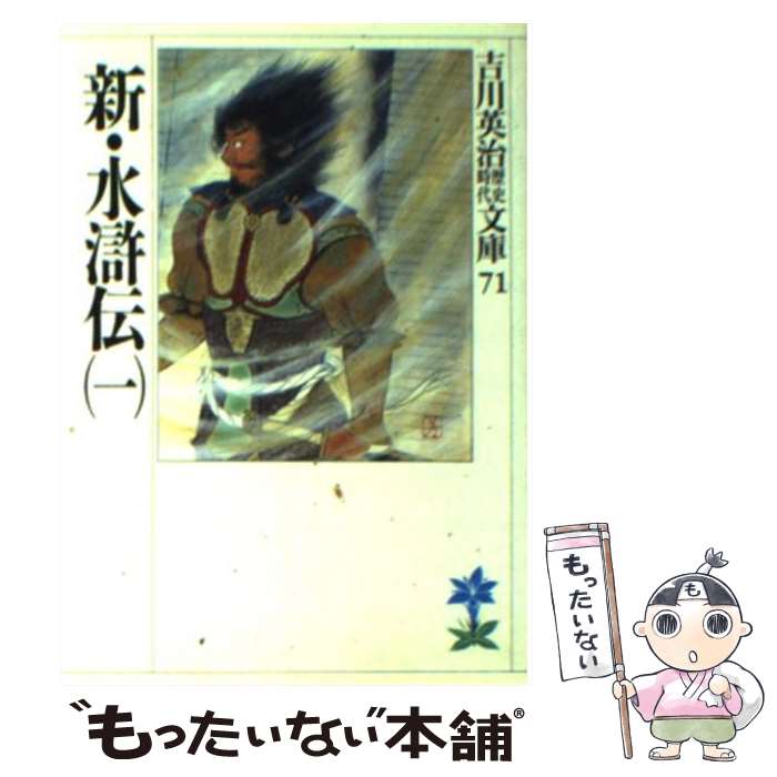 【中古】 新・水滸伝 1 / 吉川 英治 / 講談社 [文庫]【メール便送料無料】【最短翌日配達対応】
