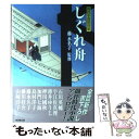 【中古】 しぐれ舟 時代小説招待席 / 石川 英輔 / 廣済堂出版 [単行本]【メール便送料無料】【あす楽対応】