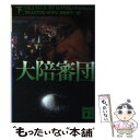 【中古】 大陪審団 下 / フィリップ フリードマン, 赤尾 秀子, Philip Friedman / 講談社 文庫 【メール便送料無料】【あす楽対応】