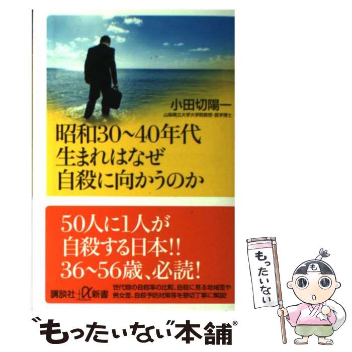  昭和30～40年代生まれはなぜ自殺に向かうのか / 小田切 陽一 / 講談社 