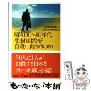 【中古】 昭和30～40年代生まれはなぜ自殺に向かうのか / 小田切 陽一 / 講談社 新書 【メール便送料無料】【あす楽対応】