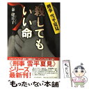 【中古】 殺してもいい命 刑事雪平夏見 / 秦 建日子 / 河出書房新社 [単行本]【メール便送料無料】【あす楽対応】