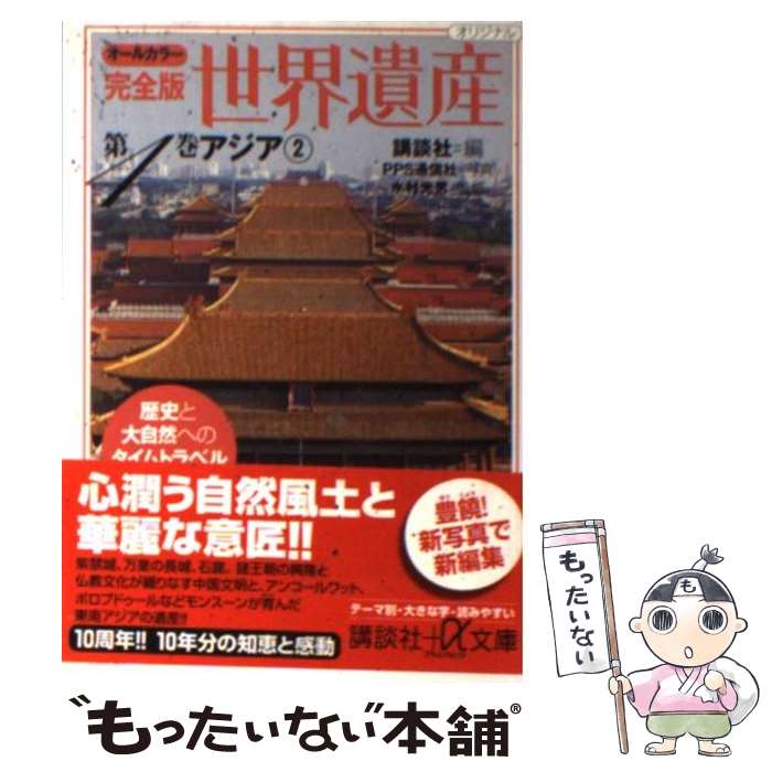  完全版世界遺産 歴史と大自然へのタイムトラベル　オールカラー 第4巻 / 水村 光男, 講談社 / 講談社 