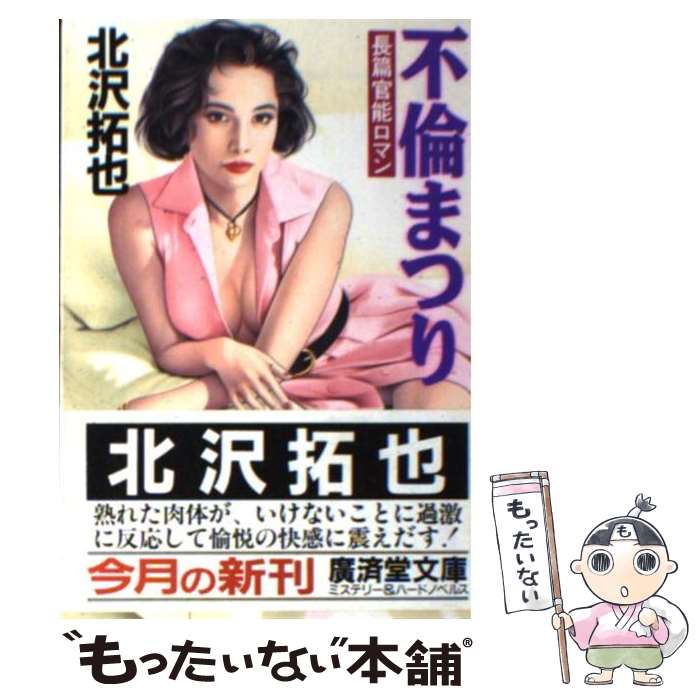 【中古】 不倫まつり 長篇官能ロマン / 北沢 拓也 / 廣済堂出版 [文庫]【メール便送料無料】【あす楽対応】