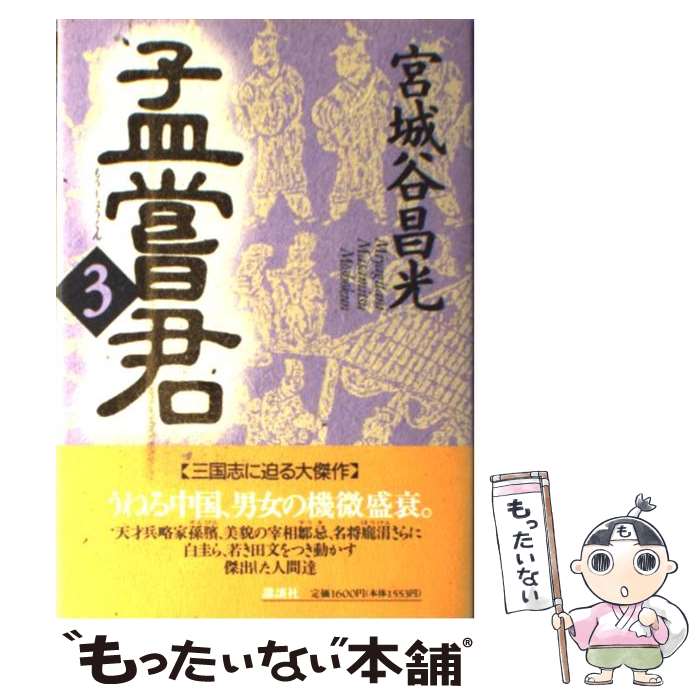 【中古】 孟嘗君 3 / 宮城谷 昌光 / 講談社 [単行本]【メール便送料無料】【あす楽対応】