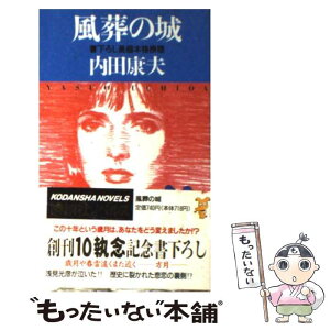 【中古】 風葬の城 長編推理 / 内田 康夫 / 講談社 [新書]【メール便送料無料】【あす楽対応】