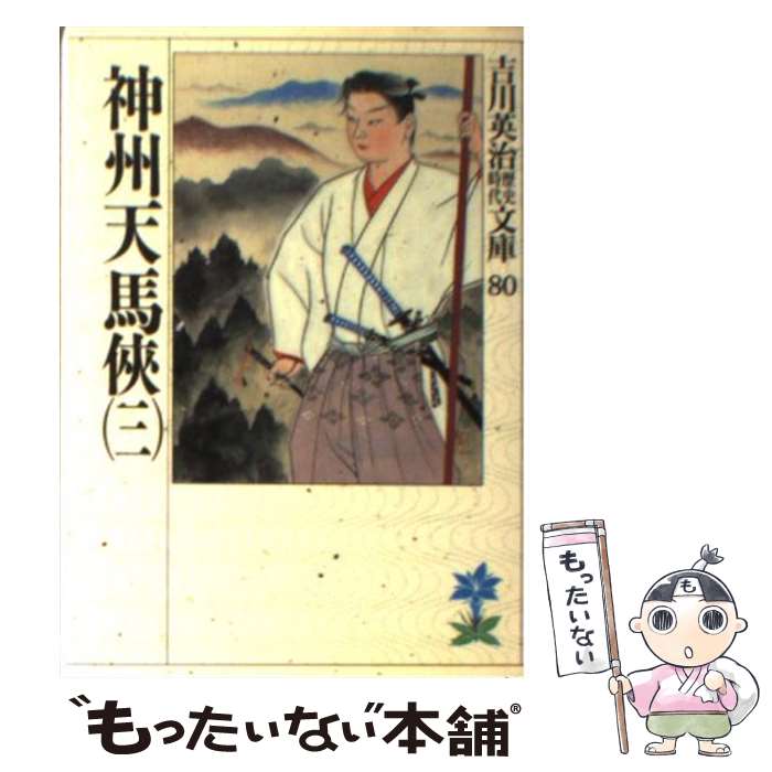 【中古】 神州天馬侠 3 / 吉川 英治 / 講談社 [文庫]【メール便送料無料】【あす楽対応】