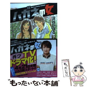 【中古】 ハガネの女 7 / 深谷 かほる / 集英社 [コミック]【メール便送料無料】【あす楽対応】