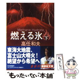 【中古】 燃える氷 下 / 高任 和夫 / 講談社 [文庫]【メール便送料無料】【あす楽対応】