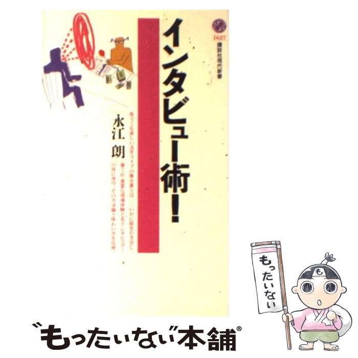 【中古】 インタビュー術！ / 永江 朗 / 講談社 [新書]【メール便送料無料】【あす楽対応】