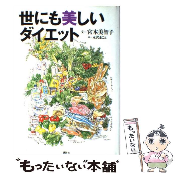 【中古】 世にも美しいダイエット / 宮本 美智子 / 講談社 [単行本]【メール便送料無料】【あす楽対応】