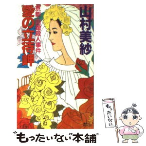 【中古】 愛の立待岬 京都・函館殺人事件 / 山村 美紗 / 講談社 [新書]【メール便送料無料】【あす楽対応】