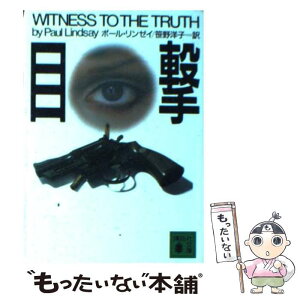 【中古】 目撃 / ポール・リンゼイ, 笹野 洋子 / 講談社 [文庫]【メール便送料無料】【あす楽対応】