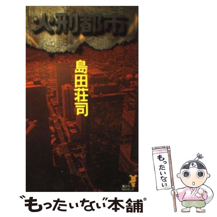 【中古】 火刑都市 長編本格推理 / 島田 荘司 / 講談社 [新書]【メール便送料無料】【あす楽対応】