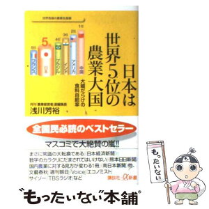 【中古】 日本は世界5位の農業大国 大嘘だらけの食料自給率 / 浅川 芳裕 / 講談社 [新書]【メール便送料無料】【あす楽対応】