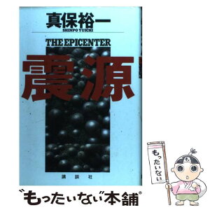 【中古】 震源 / 真保 裕一 / 講談社 [単行本]【メール便送料無料】【あす楽対応】