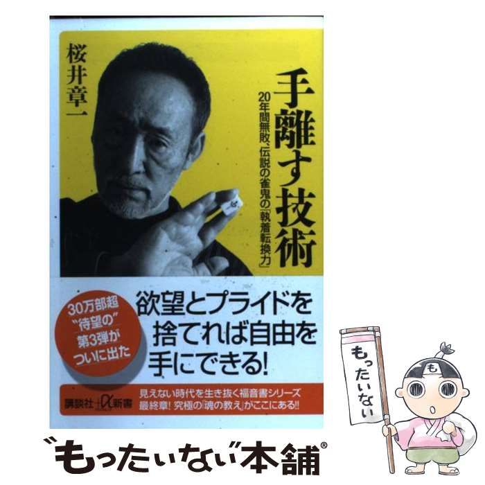 【中古】 手離す技術 20年間無敗、伝説の雀鬼の「執着転換力」 / 桜井 章一 / 講談社 [新書]【メール便送料無料】【あす楽対応】