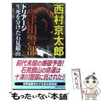 【中古】 十津川警部トリアージ生死を分けた石見銀山 / 西村 京太郎 / 講談社 [新書]【メール便送料無料】【あす楽対応】