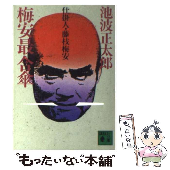 【中古】 梅安最合傘 仕掛人・藤枝梅安 / 池波 正太郎 /