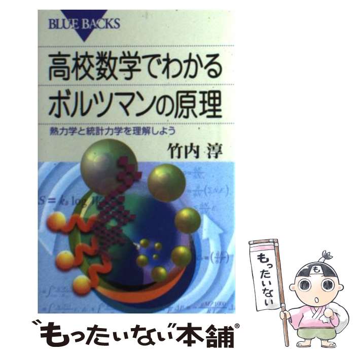 【中古】 高校数学でわかるボルツマンの原理 熱力学と統計力学を理解しよう / 竹内 淳 / 講談社 新書 【メール便送料無料】【あす楽対応】