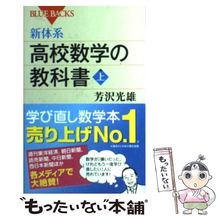 【中古】 新体系・高校数学の教科書　上 / 芳沢 光雄 / 講談社 [新書]【メール便送料無料】【最短翌日配達対応】