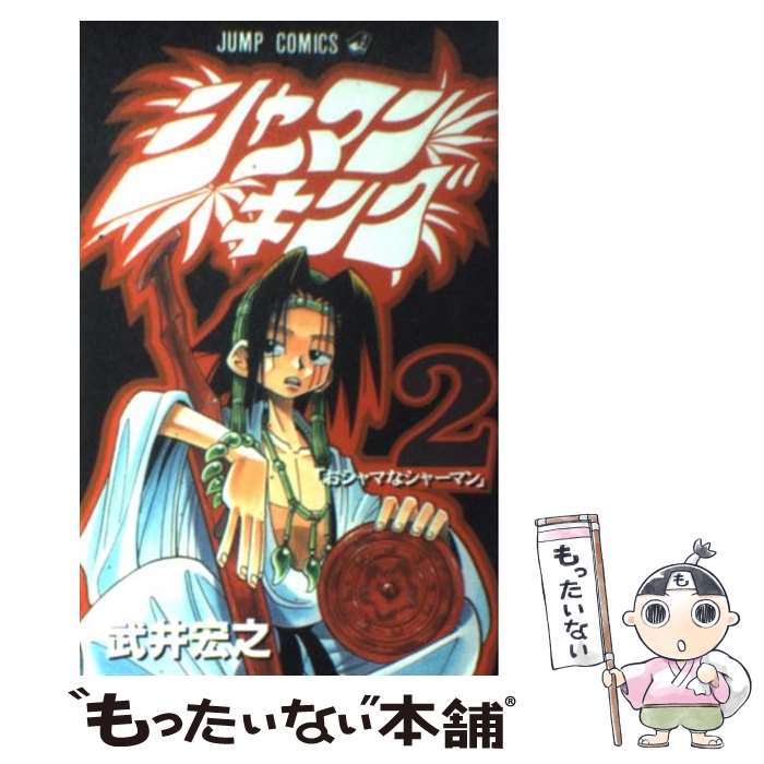 シャーマンキング-zero- 1巻/【作者】武井宏之/250962-YP