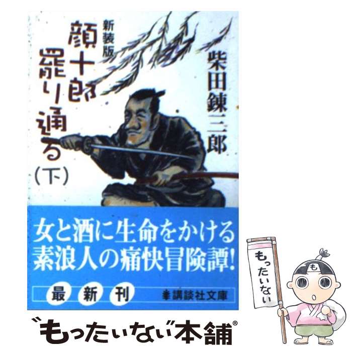 【中古】 顔十郎罷り通る 下 新装版 / 柴田 錬三郎 / 講談社 [文庫]【メール便送料無料】【あす楽対応】