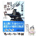  顔十郎罷り通る 下 新装版 / 柴田 錬三郎 / 講談社 