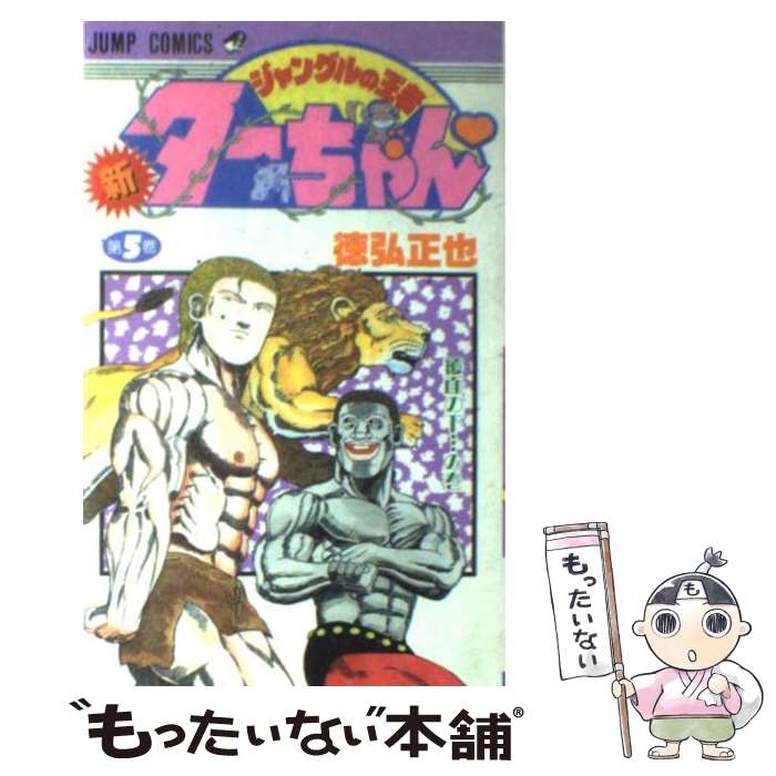 楽天市場】新ジャングルの王者ターちゃん 全巻の通販 楽天市場】新ジャングルの王者ターちゃん 全巻の通販