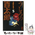 【中古】 うしろの百太郎 心霊恐怖レポート 5 / つのだ じろう / 講談社 [文庫]【メール便送料無料】【あす楽対応】