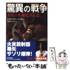 【中古】 驚異の戦争 古代の生物化学兵器 / E. メイヤー, 竹内 さなみ / 講談社 [文庫]【メール便送料無料】【あす楽対応】