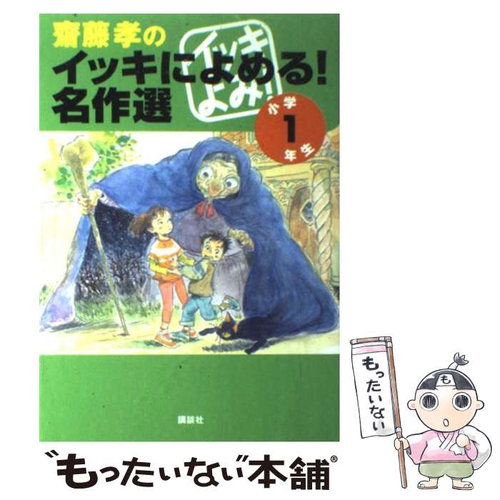  齋藤孝のイッキによめる！名作選 小学1年生 / 阿川 佐和子 他, さくら ももこ, 齋藤 孝 / 講談社 