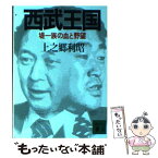 【中古】 西武王国 堤一族の血と野望 / 上之郷 利昭 / 講談社 [文庫]【メール便送料無料】【あす楽対応】