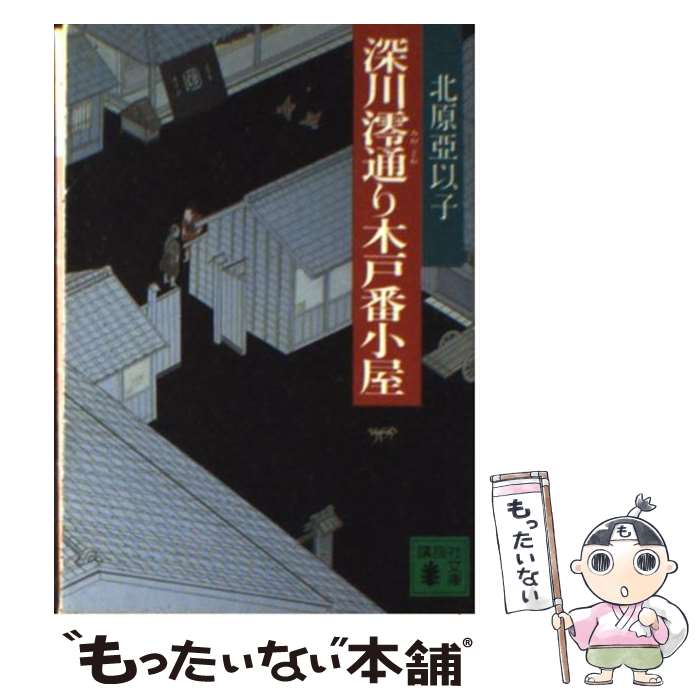 楽天もったいない本舗　楽天市場店【中古】 深川澪通り木戸番小屋 / 北原 亞以子 / 講談社 [文庫]【メール便送料無料】【あす楽対応】