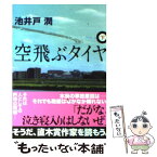 【中古】 空飛ぶタイヤ 下 / 池井戸 潤 / 講談社 [文庫]【メール便送料無料】【あす楽対応】