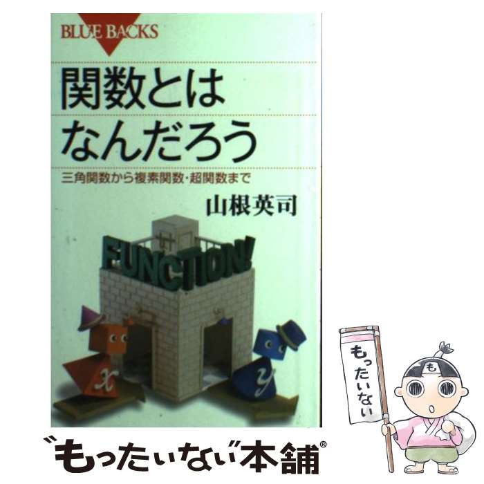 【中古】 関数とはなんだろう / 山根 英司 / 講談社 新書 【メール便送料無料】【最短翌日配達対応】