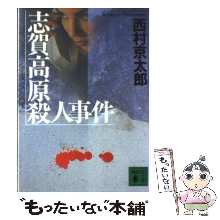 【中古】 志賀高原殺人事件 / 西村 京太郎 / 講談社 [文庫]【メール便送料無料】【あす楽対応】