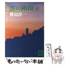 【中古】 雲の階段 下 / 渡辺 淳一 / 講談社 文庫 【メール便送料無料】【あす楽対応】