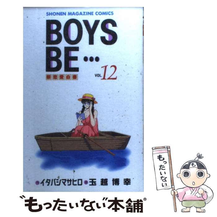 著者：イタバシ マサヒロ, 玉越 博幸出版社：講談社サイズ：新書ISBN-10：4063119394ISBN-13：9784063119398■こちらの商品もオススメです ● BOYS　BE・・・ 6 / イタバシ マサヒロ, 玉越 博幸 / 講談社 [新書] ● BOYS　BE・・・ 7 / イタバシ マサヒロ, 玉越 博幸 / 講談社 [新書] ● DEFENSE　DEVIL 2 / 梁 慶一 / 小学館 [コミック] ● BOYS　BE・・・ 9 / イタバシ マサヒロ, 玉越 博幸 / 講談社 [新書] ● BOYS　BE・・・ 10 / イタバシ マサヒロ, 玉越 博幸 / 講談社 [新書] ● あそびにいくヨ！ 7 / 888（原作：神野オキナ） / メディアファクトリー [コミック] ● BOYS　BE・・・ 8 / イタバシ マサヒロ, 玉越 博幸 / 講談社 [新書] ● 涼宮ハルヒの競演 ハルヒコミックアンソロジー / 谷川 流, 少年エース / 角川グループパブリッシング [コミック] ● BOYS　BE・・・ 11 / イタバシ マサヒロ, 玉越 博幸 / 講談社 [新書] ● BOYS　BE・・・ 14 / イタバシ マサヒロ, 玉越 博幸 / 講談社 [新書] ● トラウマイスタ 1 / 中山 敦支 / 小学館 [コミック] ● 恋するエジソン 1 / 渡邉 築 / 集英社 [コミック] ● 恋するエジソン 2 / 渡邉 築 / 集英社 [コミック] ■通常24時間以内に出荷可能です。※繁忙期やセール等、ご注文数が多い日につきましては　発送まで48時間かかる場合があります。あらかじめご了承ください。 ■メール便は、1冊から送料無料です。※宅配便の場合、2,500円以上送料無料です。※あす楽ご希望の方は、宅配便をご選択下さい。※「代引き」ご希望の方は宅配便をご選択下さい。※配送番号付きのゆうパケットをご希望の場合は、追跡可能メール便（送料210円）をご選択ください。■ただいま、オリジナルカレンダーをプレゼントしております。■お急ぎの方は「もったいない本舗　お急ぎ便店」をご利用ください。最短翌日配送、手数料298円から■まとめ買いの方は「もったいない本舗　おまとめ店」がお買い得です。■中古品ではございますが、良好なコンディションです。決済は、クレジットカード、代引き等、各種決済方法がご利用可能です。■万が一品質に不備が有った場合は、返金対応。■クリーニング済み。■商品画像に「帯」が付いているものがありますが、中古品のため、実際の商品には付いていない場合がございます。■商品状態の表記につきまして・非常に良い：　　使用されてはいますが、　　非常にきれいな状態です。　　書き込みや線引きはありません。・良い：　　比較的綺麗な状態の商品です。　　ページやカバーに欠品はありません。　　文章を読むのに支障はありません。・可：　　文章が問題なく読める状態の商品です。　　マーカーやペンで書込があることがあります。　　商品の痛みがある場合があります。