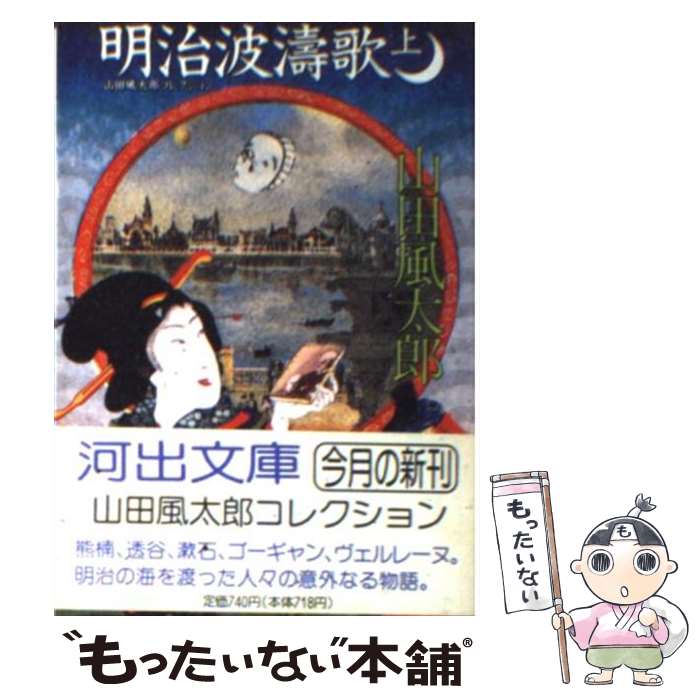 【中古】 明治波濤歌 上 / 山田 風太郎 / 河出書房新社 [文庫]【メール便送料無料】【最短翌日配達対応】